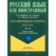Русский язык без преград. Учебное пособие с переводом на китайский язык