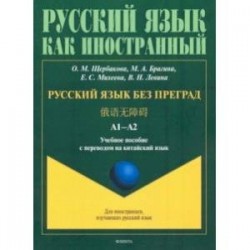 Русский язык без преград. Учебное пособие с переводом на китайский язык