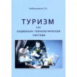 Туризм как социально-технологическая система