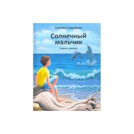 Солнечный мальчик