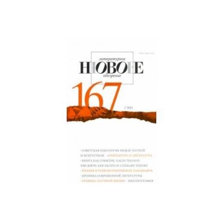 Журнал 'Новое литературное обозрение'. №1. 2021