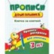 Пропись-раскраска для умничек. Клетка за клеткой. Для детей 3 лет