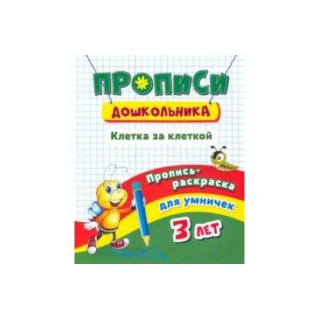 Пропись-раскраска для умничек. Клетка за клеткой. Для детей 3 лет