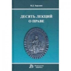 Десять лекций о праве. Монография