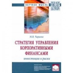 Стратегия управления корпоративными финансами. Инвестиции и риски