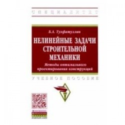 Нелинейные задачи строительной механики. Методы оптимального проектирования конструкций