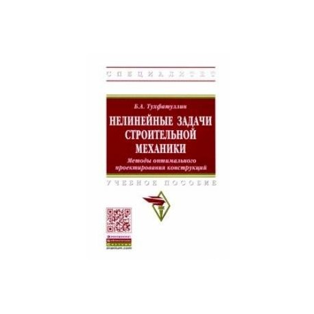 Нелинейные задачи строительной механики. Методы оптимального проектирования конструкций