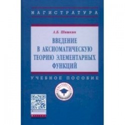 Введение в аксиоматическую теорию элементарных функций