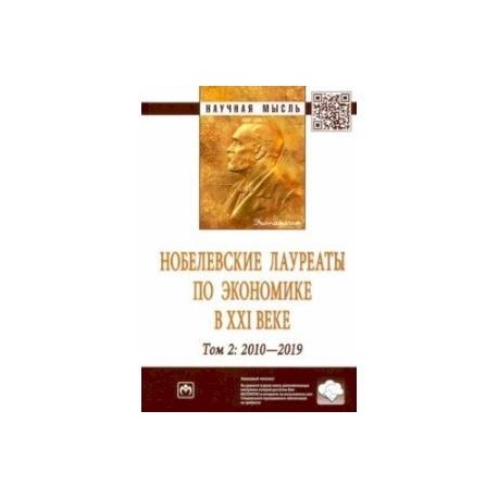 Нобелевские лауреаты по экономике в XXI в. Том 2