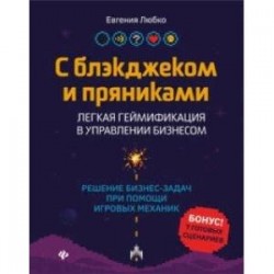 С блэкджеком и пряниками. Легкая геймификация в управлении бизнесом