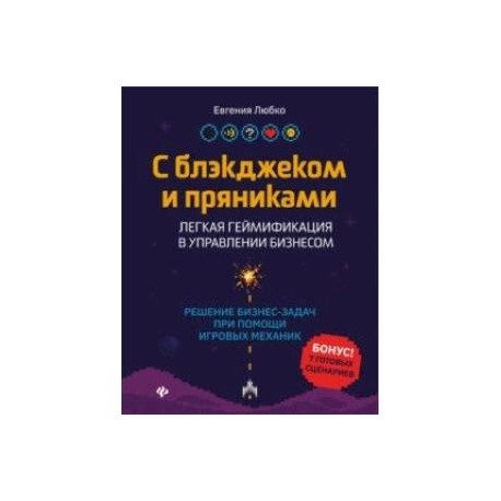 С блэкджеком и пряниками. Легкая геймификация в управлении бизнесом