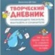 Творческий дневник начинающего писателя, фантазера