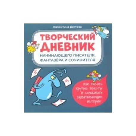 Творческий дневник начинающего писателя, фантазера
