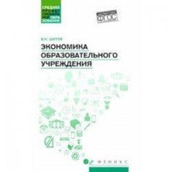 Экономика образовательного учреждения: учебное пособие