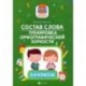 Состав слова. Тренировка орфографической зоркости. 1-4 классы