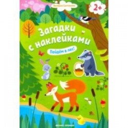 Пойдем в лес! Книжка с наклейками. 2+