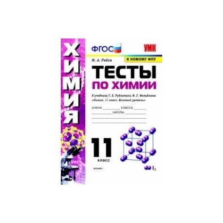 Химия. 11 класс. Тесты. К учебнику Г.Е. Рудзитиса, Ф.Г. Фельдмана.