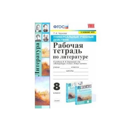 УУД Литература. 8 класс. Рабочая тетрадь к учебнику В.Я. Коровиной и др. ФПУ