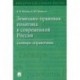 Земельно-правовая политика в современной России. Словарь-справочник