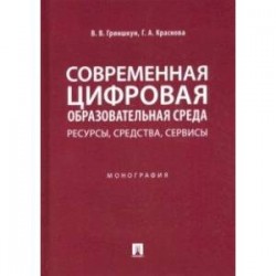 Современная цифровая образовательная среда. Ресурсы, средства, сервисы. Монография