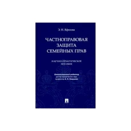 Частноправовая защита семейных прав. Научно-практическое пособие