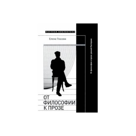От философии к прозе. Ранний Пастернак