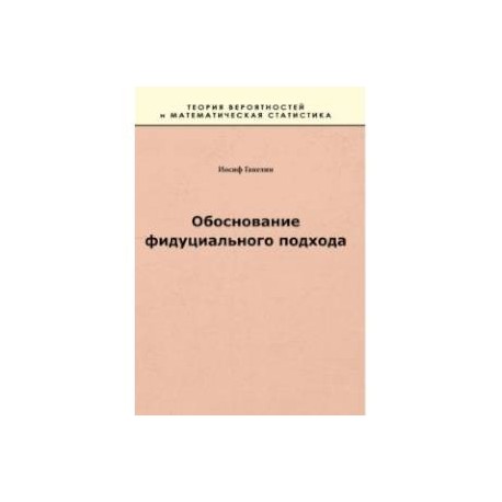 Обоснование фидуциального подхода