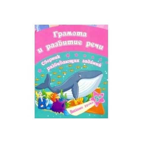 Грамота и развитие речи. Сборник развивающих заданий для детей от 5 лет