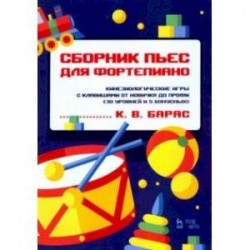 Сборник пьес для фортепиано. Кинезиологические игры с клавишами от новичка до профи