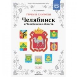 Гербы и символы: Челябинск и Челябинская область. Альбом демонстрационных картин. ФГОС