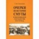 Очерки по истории Смуты в Московском государстве XVI-XVII вв.