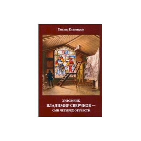 Художник Владимир Сверчков - сын четырех отечеств