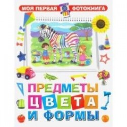 Предметы, цвета и формы