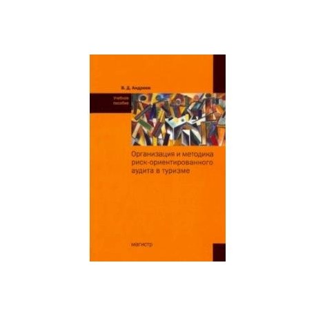Организация и методика риск-ориентированного аудита в туризме