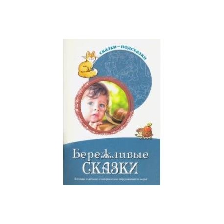 Сказки-подсказки. Бережливые сказки. Беседы с детьми о сохранении окружающего мира