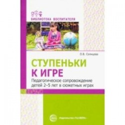 Ступеньки к игре. Педагогическое сопровождение детей 2-5 лет в сюжетных играх