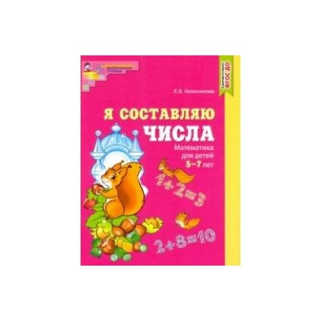 Я составляю числа. Математика для детей 5-7 лет