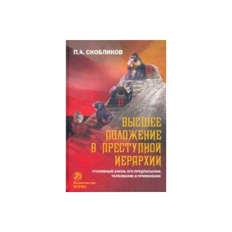Высшее положение в преступной иерархии. Уголовный закон, его основания, толкование и применение