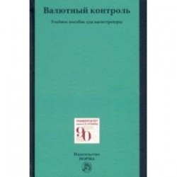Валютный контроль. Учебное пособие
