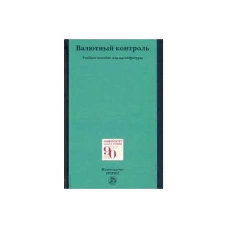 Валютный контроль. Учебное пособие