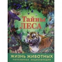 Жизнь животных. Тайны леса