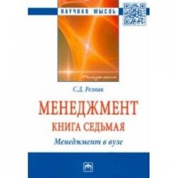 Менеджмент. Избранные статьи. Книга 7. Менеджмент в вузе