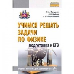 Учимся решать задачи по физике. Подготовка к ЕГЭ