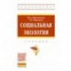 Социальная экология. Учебник