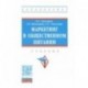 Маркетинг в общественном питании