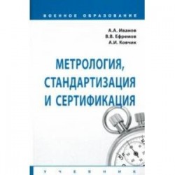 Метрология, стандартизация и сертификация. Учебник