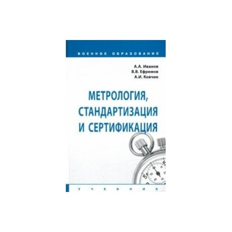 Метрология, стандартизация и сертификация. Учебник