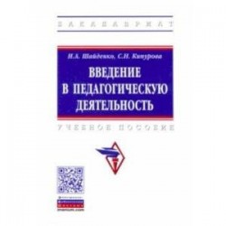 Введение в педагогическую деятельность. Учебное пособие