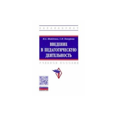 Введение в педагогическую деятельность. Учебное пособие