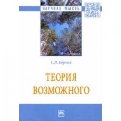 Теория возможного. Монография